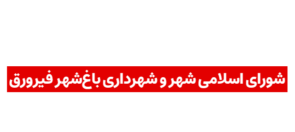 پایگاه اطلاعرسانی شورای اسلامی شهر و شهرداری باغشهر فیروق