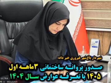 صدور پروانه ساختمانی ۳ماهه اول ۱۴۰۵ با تعرفه عوارض سال ۱۴۰۴