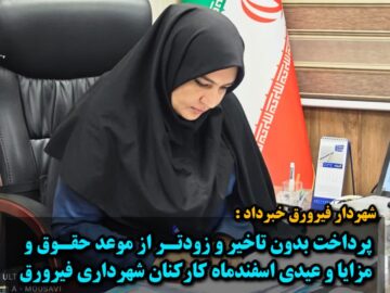 پرداخت بدون تاخیر و زودتر از موعد حقوق و مزایا و عیدی اسفندماه کارکنان شهرداری فیرورق