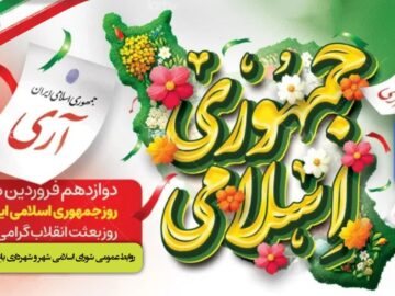 پیام تبریک شهردار و اعضای شورای اسلامی باغ‌شهر فیرورق به مناسبت روز جمهوری اسلامی ایران